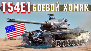 Боевой хомячок T54E1 и его ОБЗОР в War Thunder