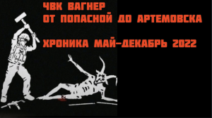 ЧВК ВАГНЕР- от Попасной до Артемовска май-декабрь 2022