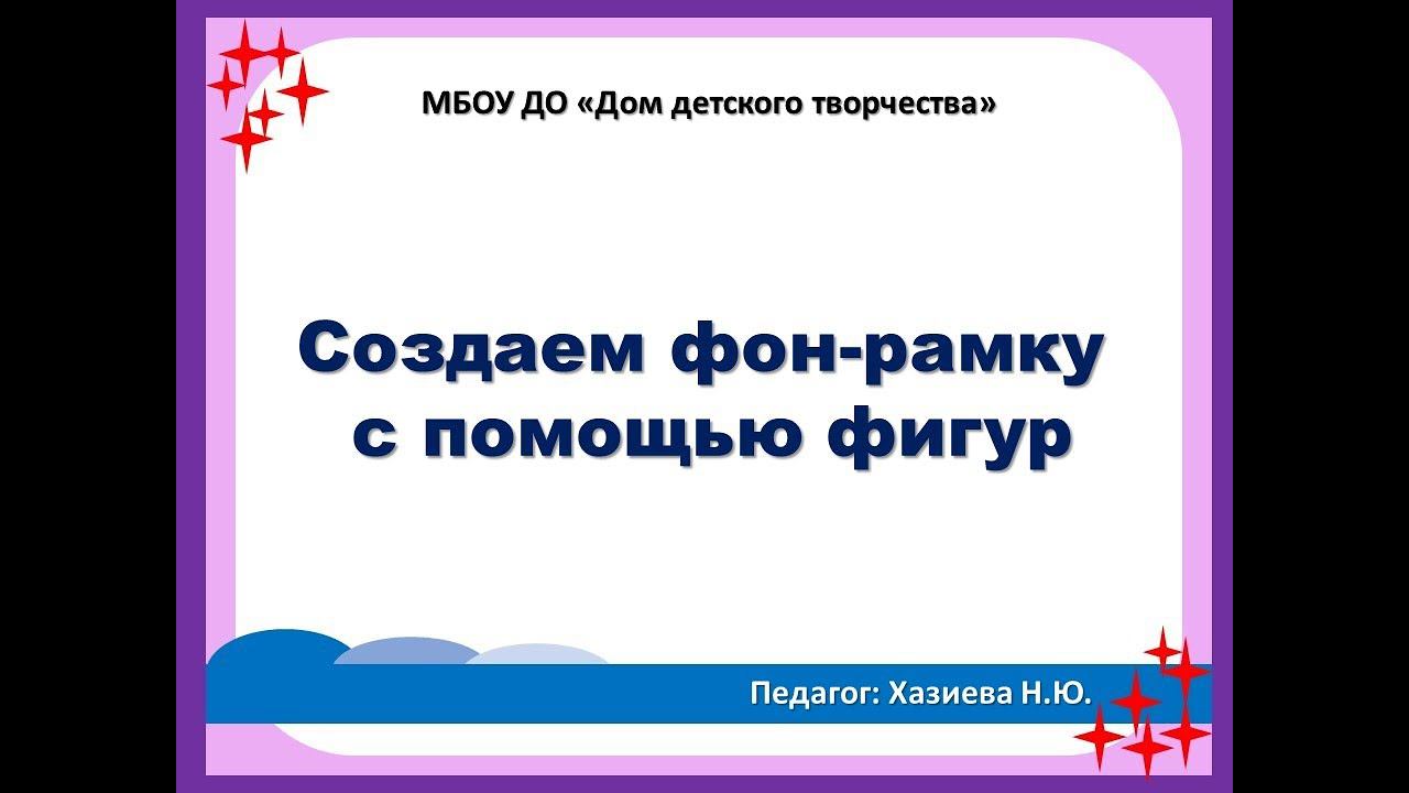 Создание фона-рамки смотреть онлайн