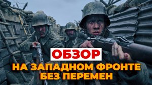 ОБЗОР "На Западном фронте без перемен" (2022) NETFLIX