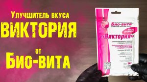 Улучшитель вкуса "Виктория"