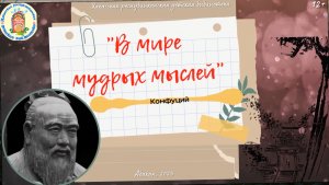"В мире мудрых мыслей". Выпуск 2. Конфуций