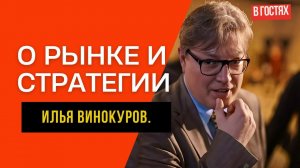 О рынке, стратегии, своих ошибках, торговых решениях и виноделии. Интервью с Ильей Винокуровым.