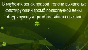 Флотирующий тромб культи БПВ