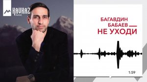 Багавдин Бабаев - Не уходи | KAVKAZ MUSIC