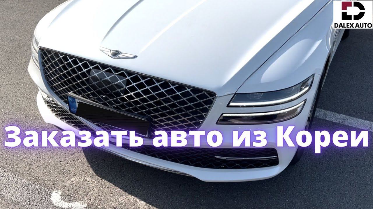 Genesis G80 2021. Обзоры цен на аукционе AJ SELLCAR, Корея смотреть онлайн