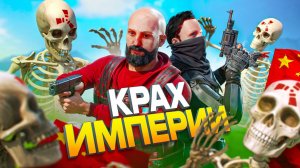 КРАХ ИМПЕРИИ! Как КИТАЙЦЫ уничтожили СЕРВЕРА Facepunch - Rust \ Раст