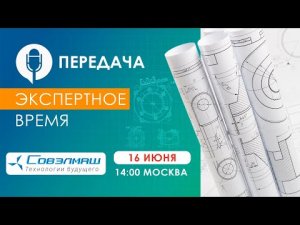 Безвозмездная поддержка «Совэлмаш», производство в Китае и развитие национальной экономики России