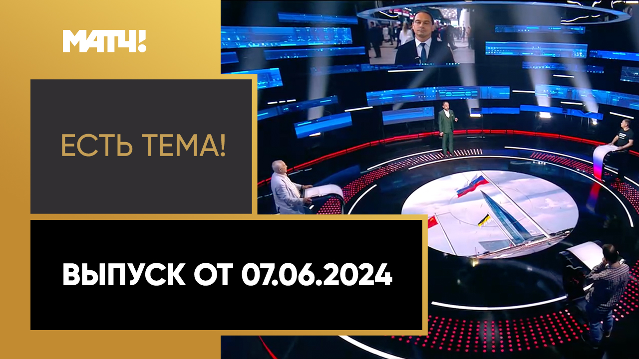 Есть тема. Выпуск от 07.06.2024