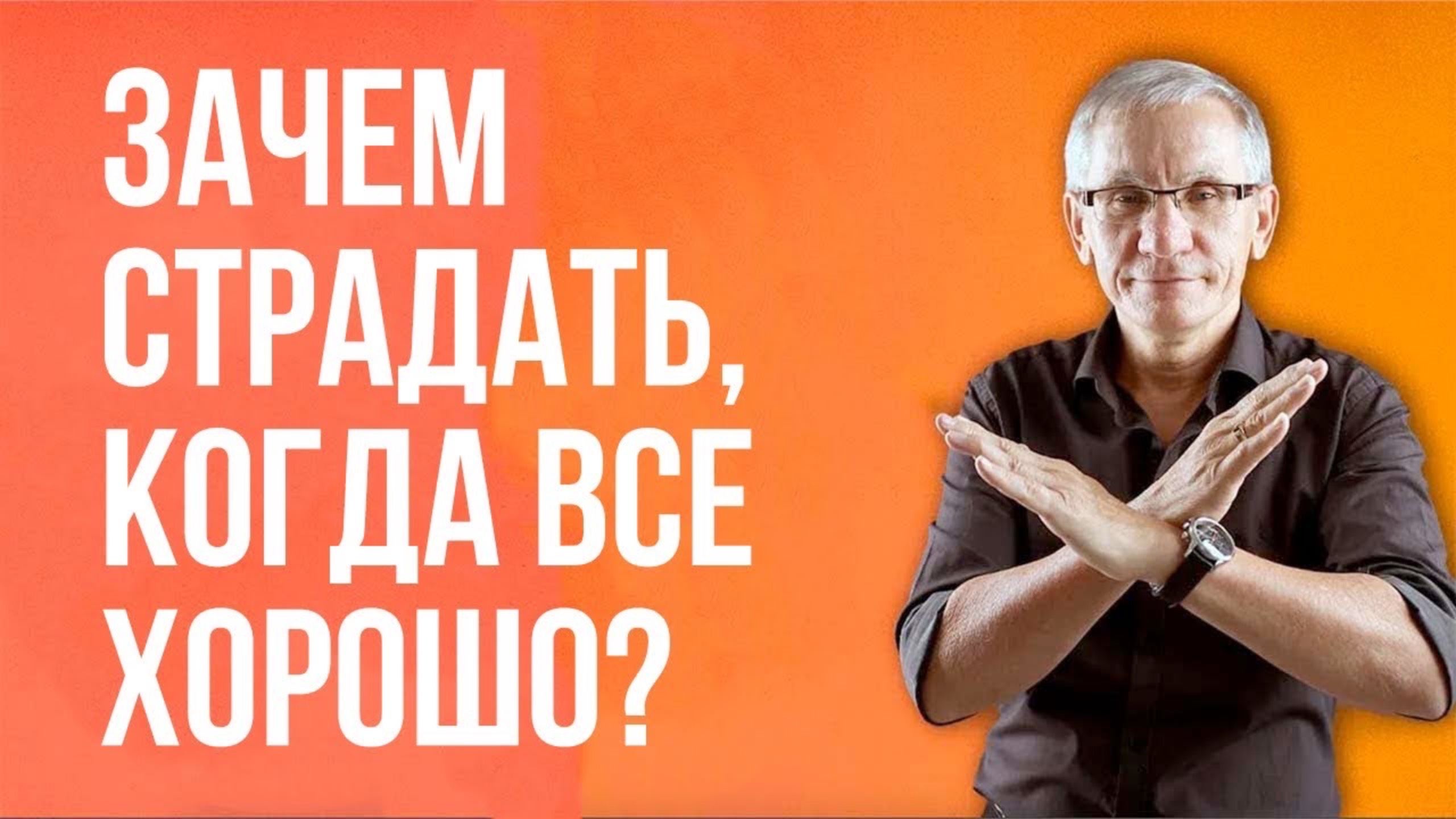 Зачем страдать, когда все хорошо? Валентин Ковалев