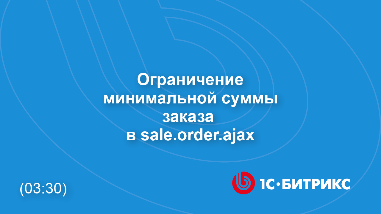 Ограничение минимальной суммы заказа в sale.order.ajax
