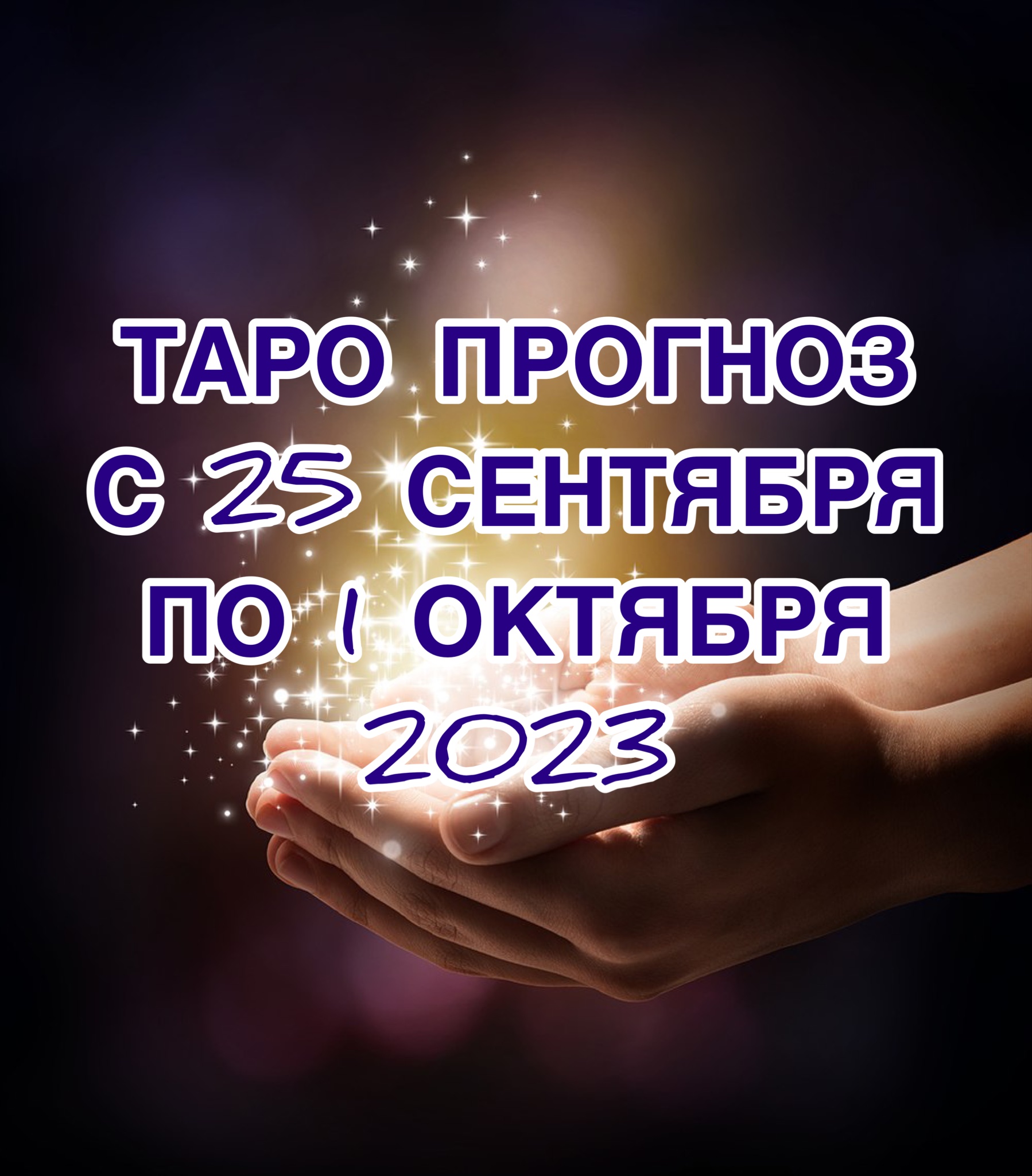 БЛИЗНЕЦЫ ♊️ ТАРО ПРОГНОЗ НА НЕДЕЛЮ С 25 СЕНТЯБРЯ ПО 1 ОКТЯБРЯ 2023