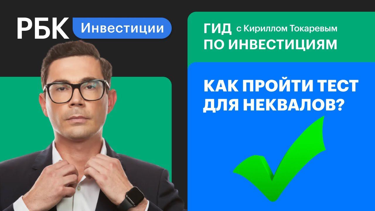 Тест для неквалифицированных инвесторов: как пройти и зачем это нужно?