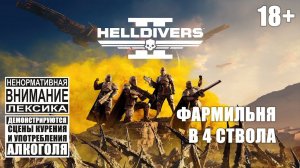 Helldivers 2 #6: Фармим в 4 ствола