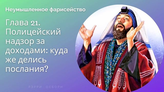 Глава 21. Полицейский надзор за доходами: куда же делись послания? смотреть онлайн