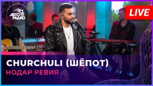 Нодар Ревия - Churchuli (Шёпот) LIVE @ Авторадио