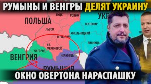 Они открыто делят Украину. Окно Овертона нараспашку.