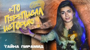 ПИРАМИДЫ ПОСТРОИЛ НАПОЛЕОН? Как нас обманывает официальная история!