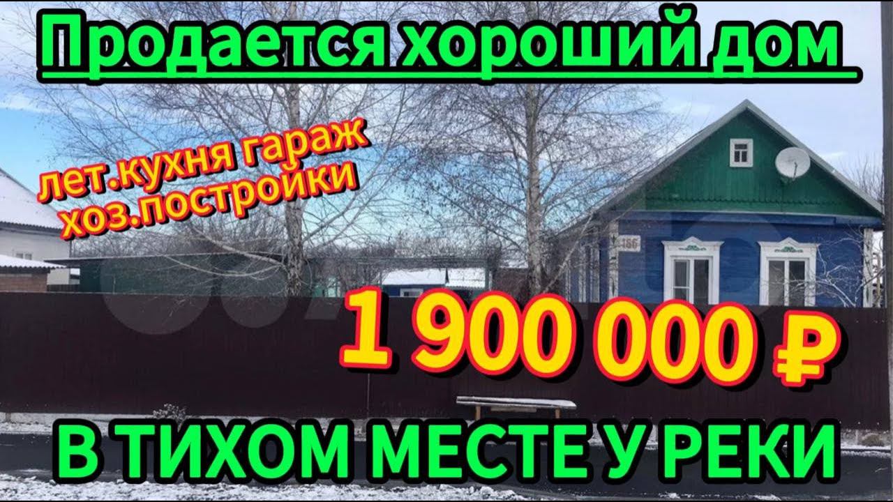 Продаётся дом в тихом месте у реки 45 м220 сотокгазвода1 900 000 ₽поселок Октябрьский