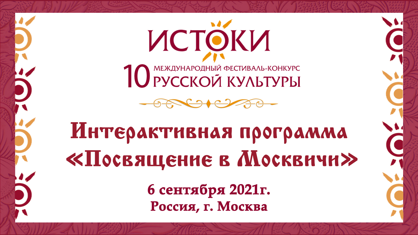 Интерактивная программа "Посвящение в Москвичи".