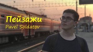 ПЕЙЗАЖИ | PAVEL SOLDATOV