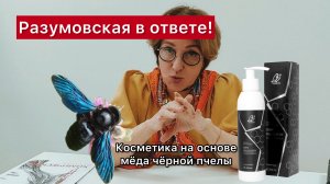 Разумовская Е.А. о косметике "Ля ботэ медикаль".