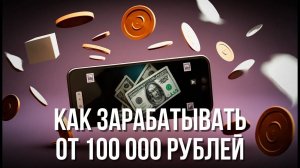 Стратегия, как заработать 100 000 рублей в Атоми