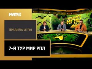 «Правила игры»: 7-й тур Мир РПЛ. Выпуск от 30.08.2022