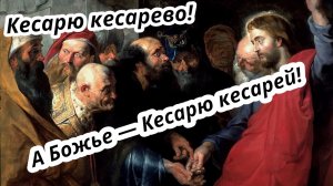 Кесарю кесарево, а Божье Кесарю кесарей! Самое важное. Жизнь Иисуса Христа-178