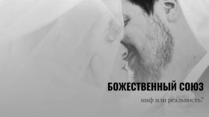 Божественный союз - миф или реальность?