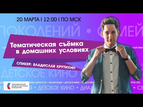 Тематическая съёмка в домашних условиях