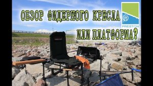 Фидерное кресло или платформа?! Плюсы и минусы Preston.