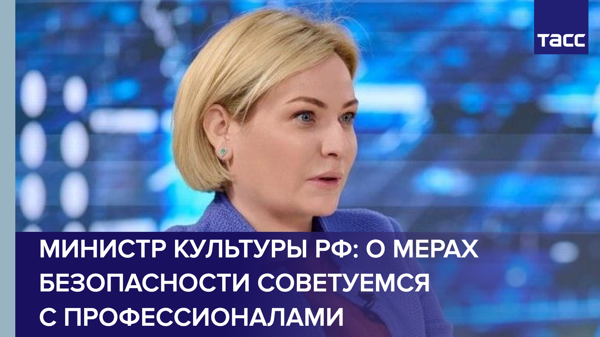 Министр культуры РФ Любимова дала эксклюзивное интервью ТАСС