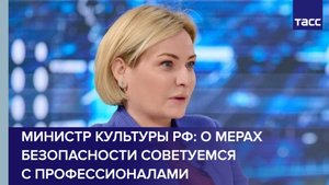 Министр культуры РФ Любимова дала эксклюзивное интервью ТАСС