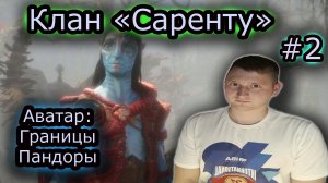 КЛАН "САРЕНТУ" ✔ Аватар: Границы Пандоры