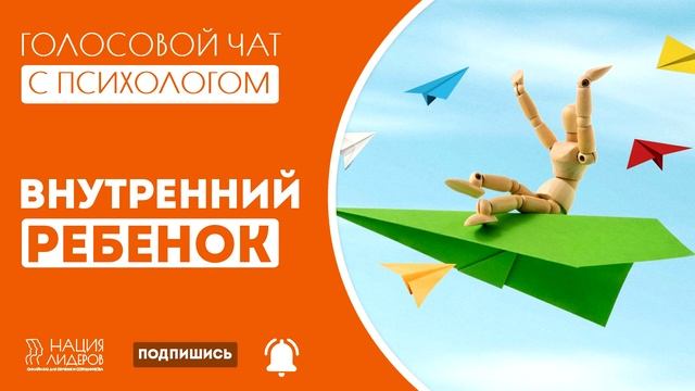 Внутренний Ребенок: кто это. Голосовой чат с психологом