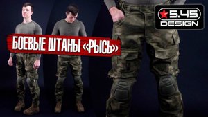 Боевые штаны "Рысь" от «5.45 Design». Аналог G3 CP из A-TACS FG NYCO 50/50 c вставками Flex.
