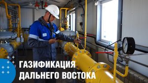 Газификация Дальнего Востока
