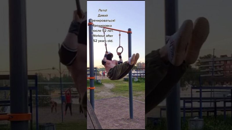 #calisthenics .Мои 55 лет.Кольца улицы.