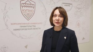 Центр компетенций Корпоративного университета Правительства Нижегородской области