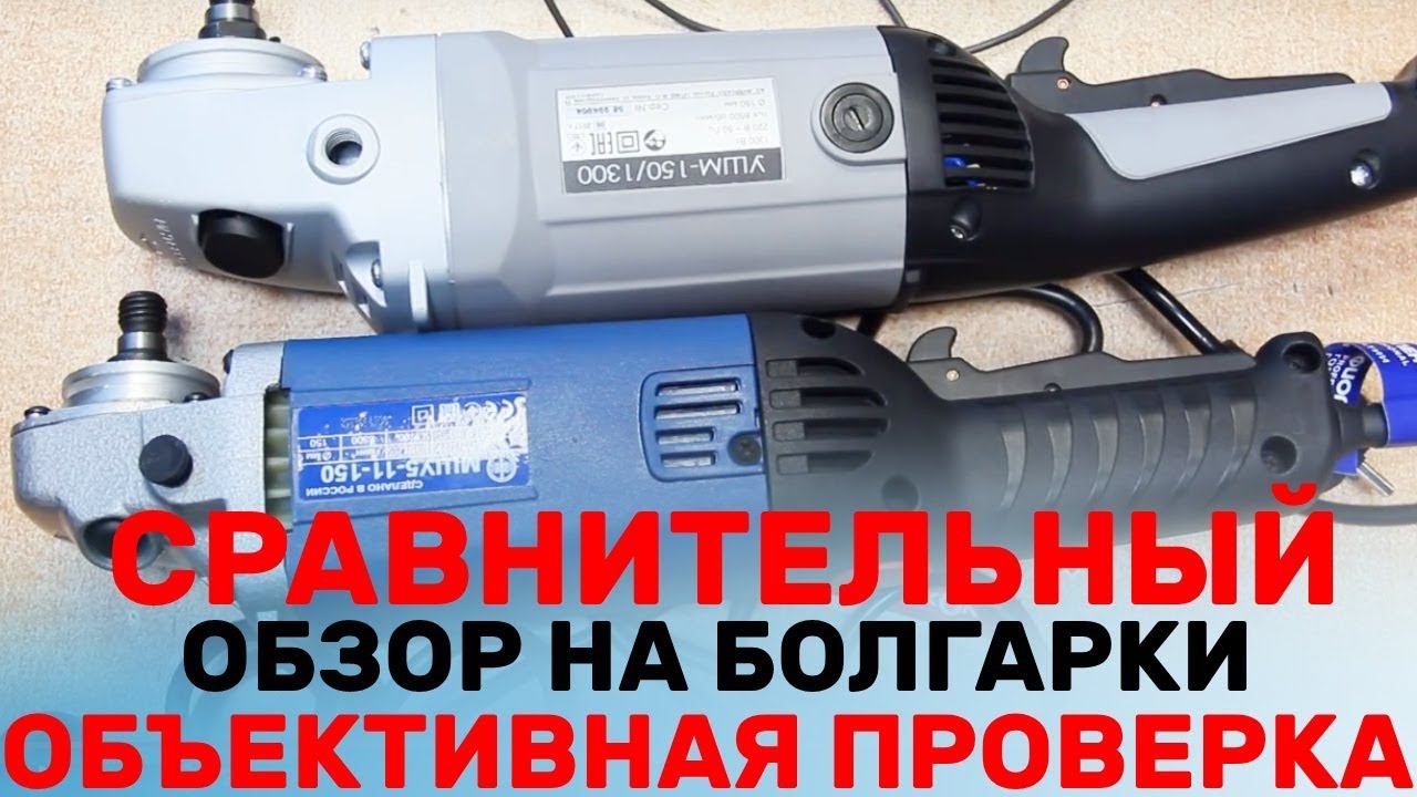 Какая болгарка лучше / Интерскол УШМ-150/1300 4.0 / Фиолент МШУ 5-11-150 / grinding machines from