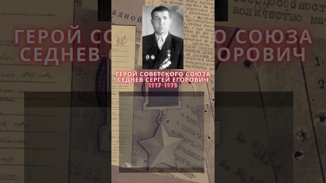 Герой Советского Союза – Седнев Сергей Егорович