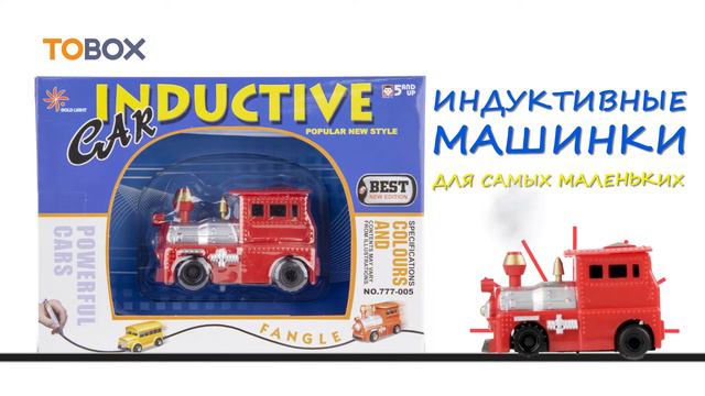 Индуктивная машинка Inductive Car "Паровоз" смотреть онлайн