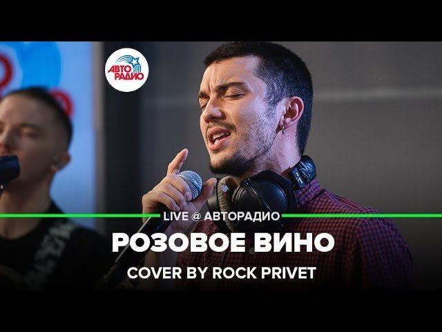 ️ Feduk&Элджей /The White Stripes - Розовое Вино (Cover by ROCK PRIVET) LIVE @ Авторадио