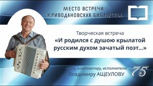 Творческая встреча «И родился с душою крылатой русским духом зачатый поэт...»