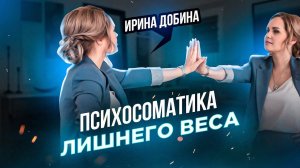 ЛИШНИЙ ВЕС | ПСИХОСОМАТИКА | ПРЯМОЙ ЭФИР ТЕРАПЕВТИЧЕСКОГО КЛУБА ИРИНЫ ДОБИНОЙ  "МЕСТО СИЛЫ"