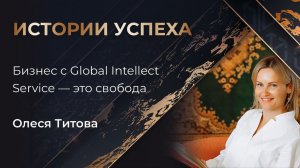 Олеся Титова |  Бизнес с Global Intellect Service — это свобода