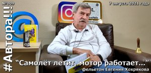 "Самолёт летит, мотор работает...". Фельетон Евгения ХОХРЯКОВА. Подкаст "Автора!!!" №009ЕХ