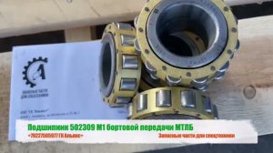 Подшипник 502309 М1 бортовой передачи МТЛБ