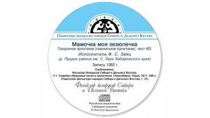 Мамочка моя зезюлечка